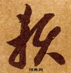 智永真草千字文中賴的写法