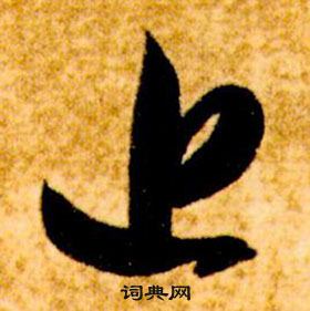 智永真草千字文中近的写法