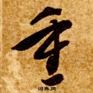 智永真草千字文中重的写法