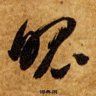 智永真草千字文中魄的写法