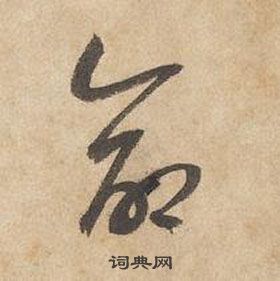 边武千字文中命的写法
