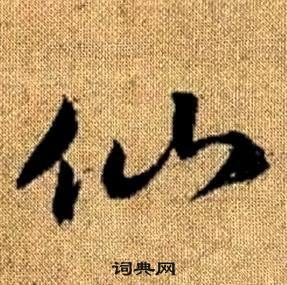 赵孟頫真草千字文中仙的写法