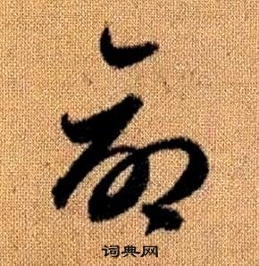 赵孟頫真草千字文中命的写法