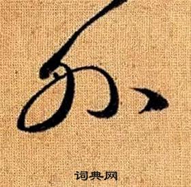 赵孟頫真草千字文中外的写法