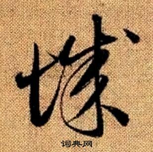 赵孟頫真草千字文中城的写法