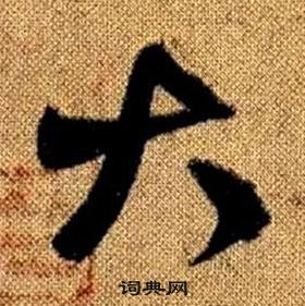 赵孟頫真草千字文中大的写法