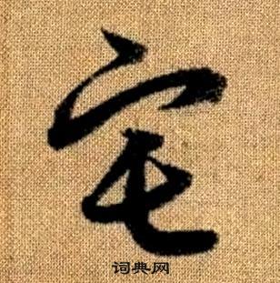 赵孟頫真草千字文中宅的写法