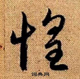 赵孟頫真草千字文中惶的写法