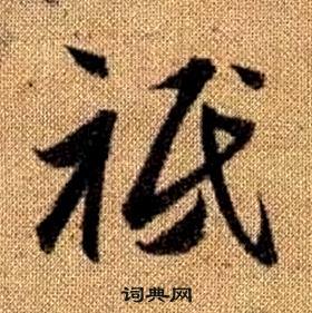 赵孟頫真草千字文中祗的写法