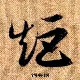 赵孟頫真草千字文中矩的写法