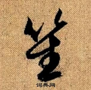 赵孟頫真草千字文中笙的写法