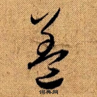 赵孟頫真草千字文中蓋的写法