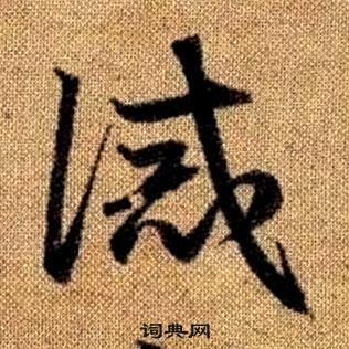 赵孟頫真草千字文中誡的写法