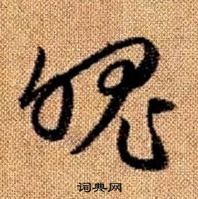 赵孟頫真草千字文中魄的写法
