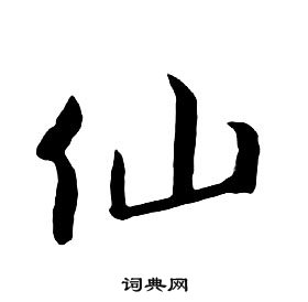 朱耷千字文中仙的写法