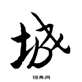 朱耷千字文中城的写法