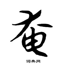 朱耷千字文中奄的写法