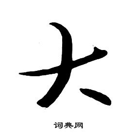 朱耷千字文中大的写法