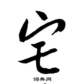 朱耷千字文中宅的写法