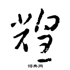 朱耷千字文中煌的写法