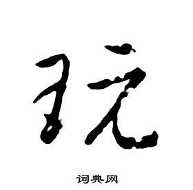 朱耷千字文中玩的写法