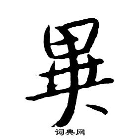 朱耷千字文中異的写法