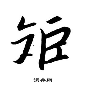 朱耷千字文中矩的写法