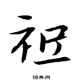 朱耷千字文中祗的写法