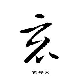 朱耷千字文中竟的写法