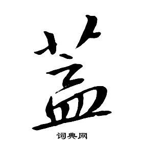 朱耷千字文中蓋的写法