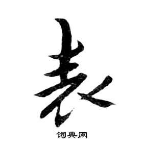 朱耷千字文中表的写法