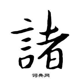朱耷千字文中諸的写法