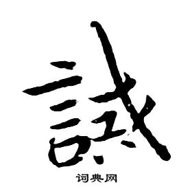 朱耷千字文中誡的写法