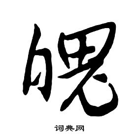 朱耷千字文中魄的写法