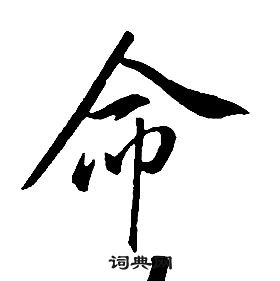 康熙千字文中命的写法