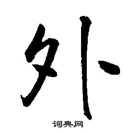 康熙千字文中外的写法
