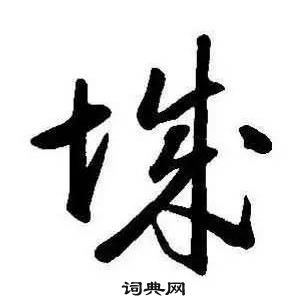 康熙千字文中城的写法