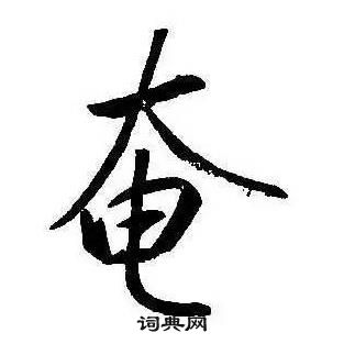 康熙千字文中奄的写法