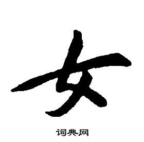 康熙千字文中女的写法