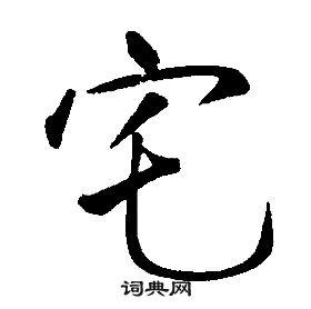 康熙千字文中宅的写法