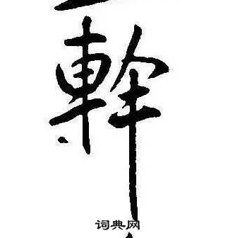 康熙千字文中斡的写法