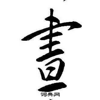 康熙千字文中晝的写法