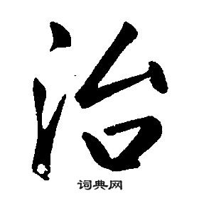 康熙千字文中治的写法