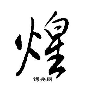 康熙千字文中煌的写法