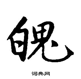 康熙千字文中魄的写法