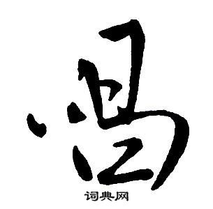 王铎集字千字文中唱的写法