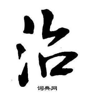 王铎集字千字文中治的写法