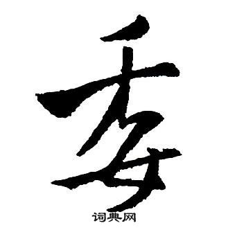 王铎集字千字文中委的写法