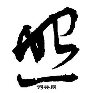 王铎集字千字文中照的写法