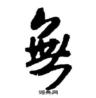 王铎集字千字文中無的写法